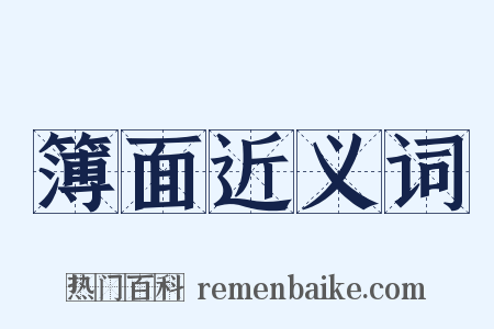 簿面近义词是什么意思的图片